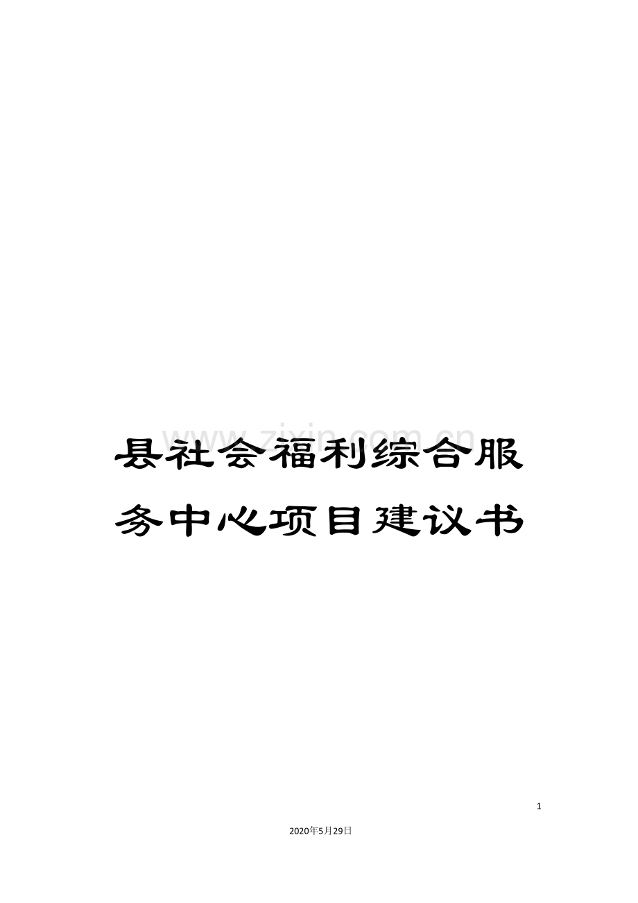 县社会福利综合服务中心项目建议书.doc_第1页