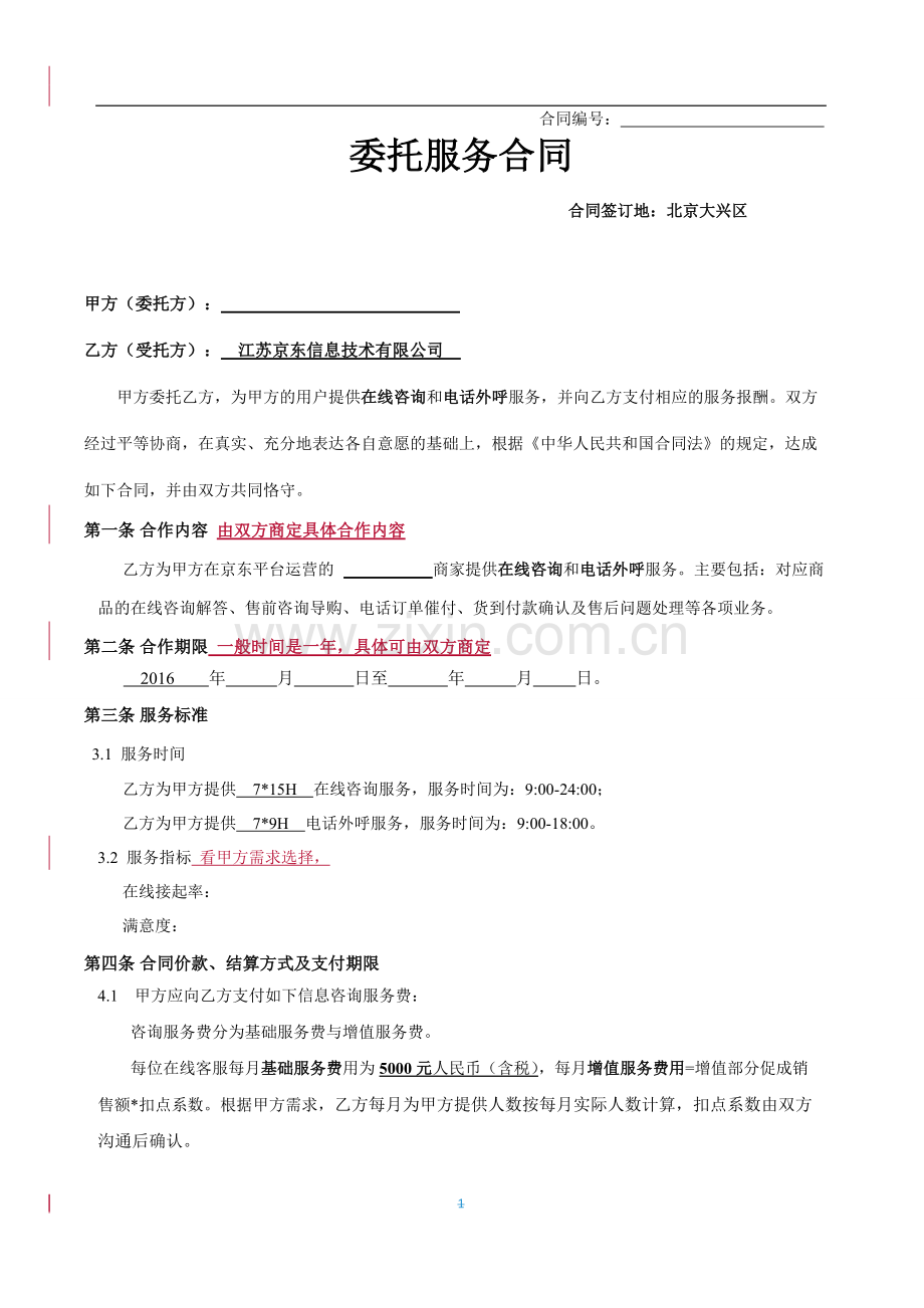 服务外包合同模板0125-共13页.pdf_第1页