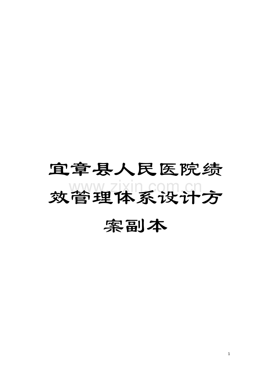 宜章县人民医院绩效管理体系设计方案副本模板.doc_第1页