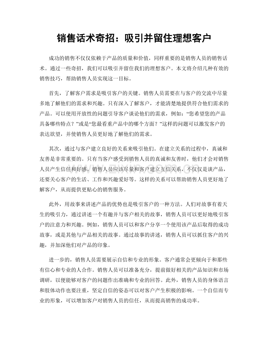 销售话术奇招：吸引并留住理想客户.docx_第1页