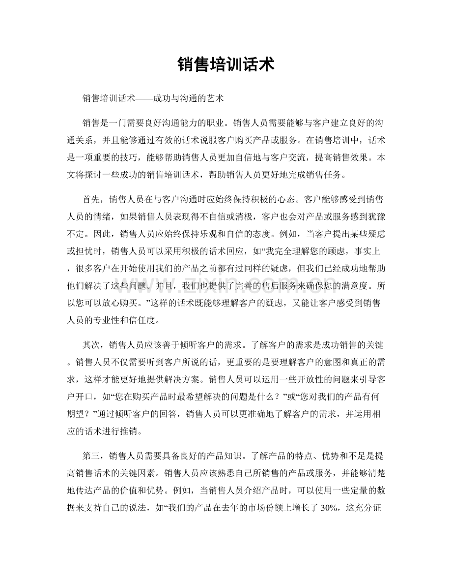 销售培训话术.docx_第1页