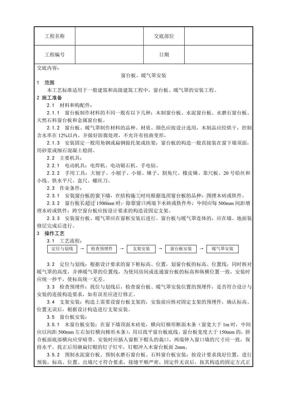 窗台板暖气罩安装工艺.doc_第1页