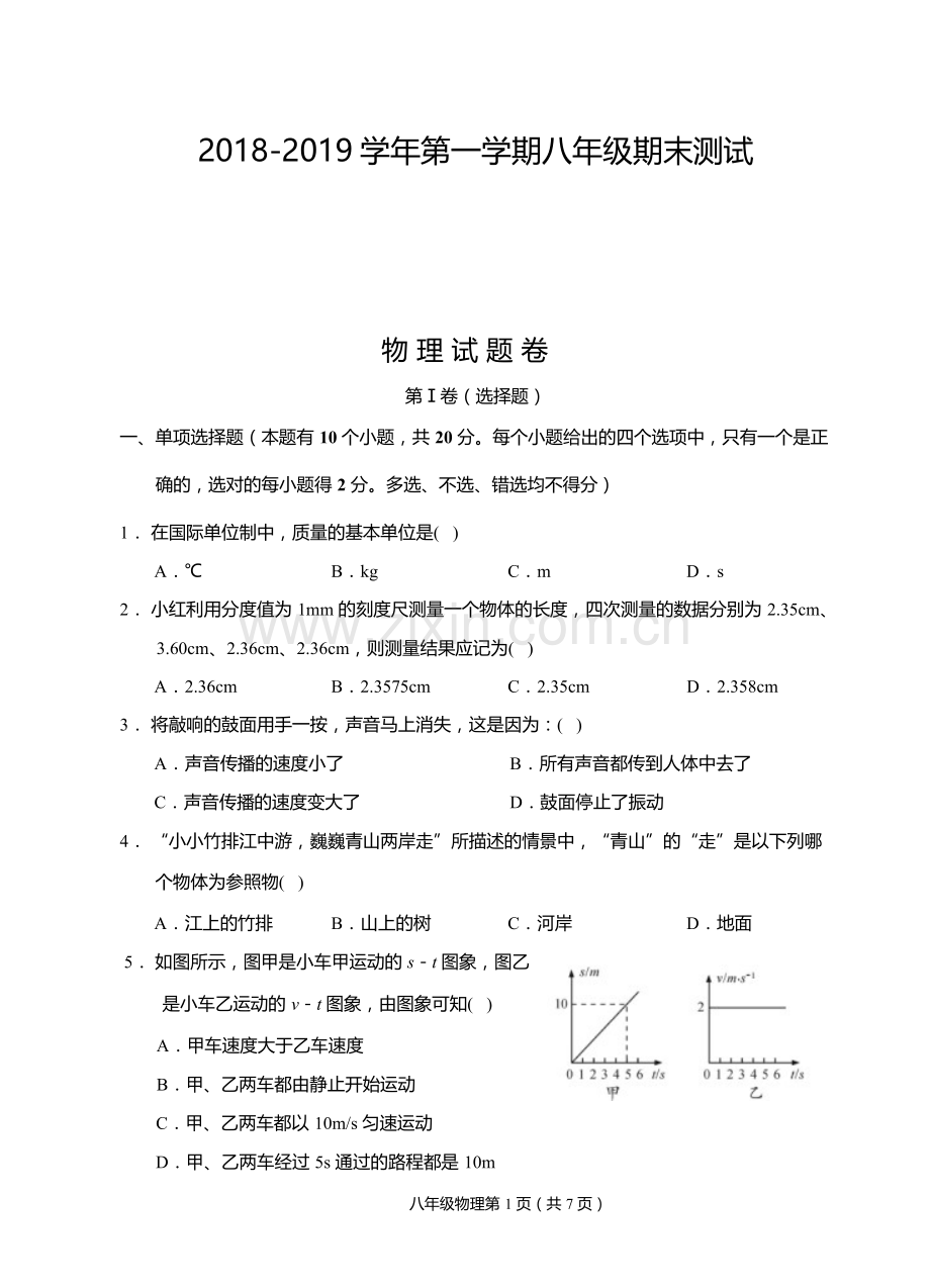 2018-2019学年第一学期八年级期末物理试卷.doc_第1页