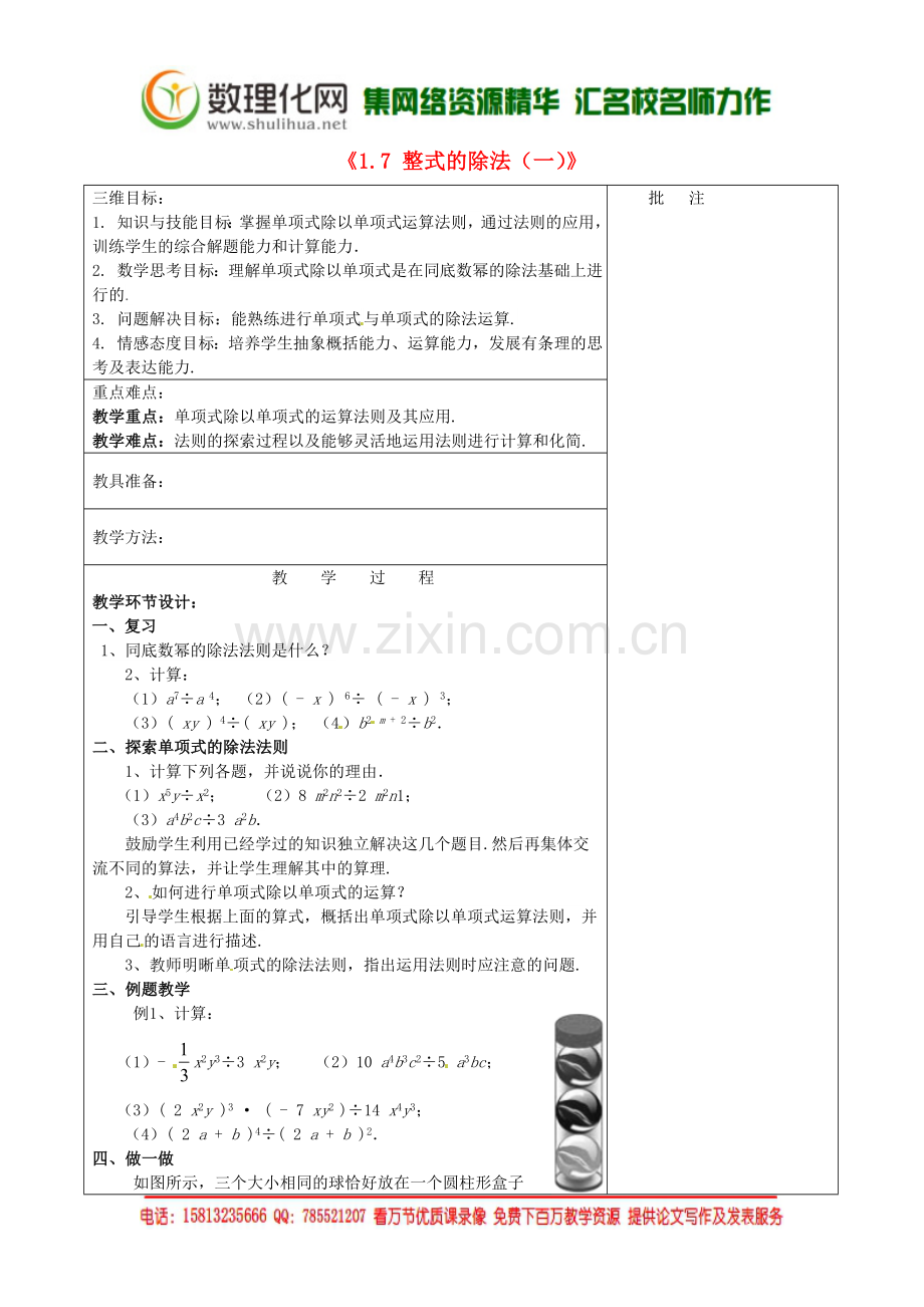 七年级数学下册《1.7-整式的除法(一)》教学设计-(新版)北师大版.doc_第1页