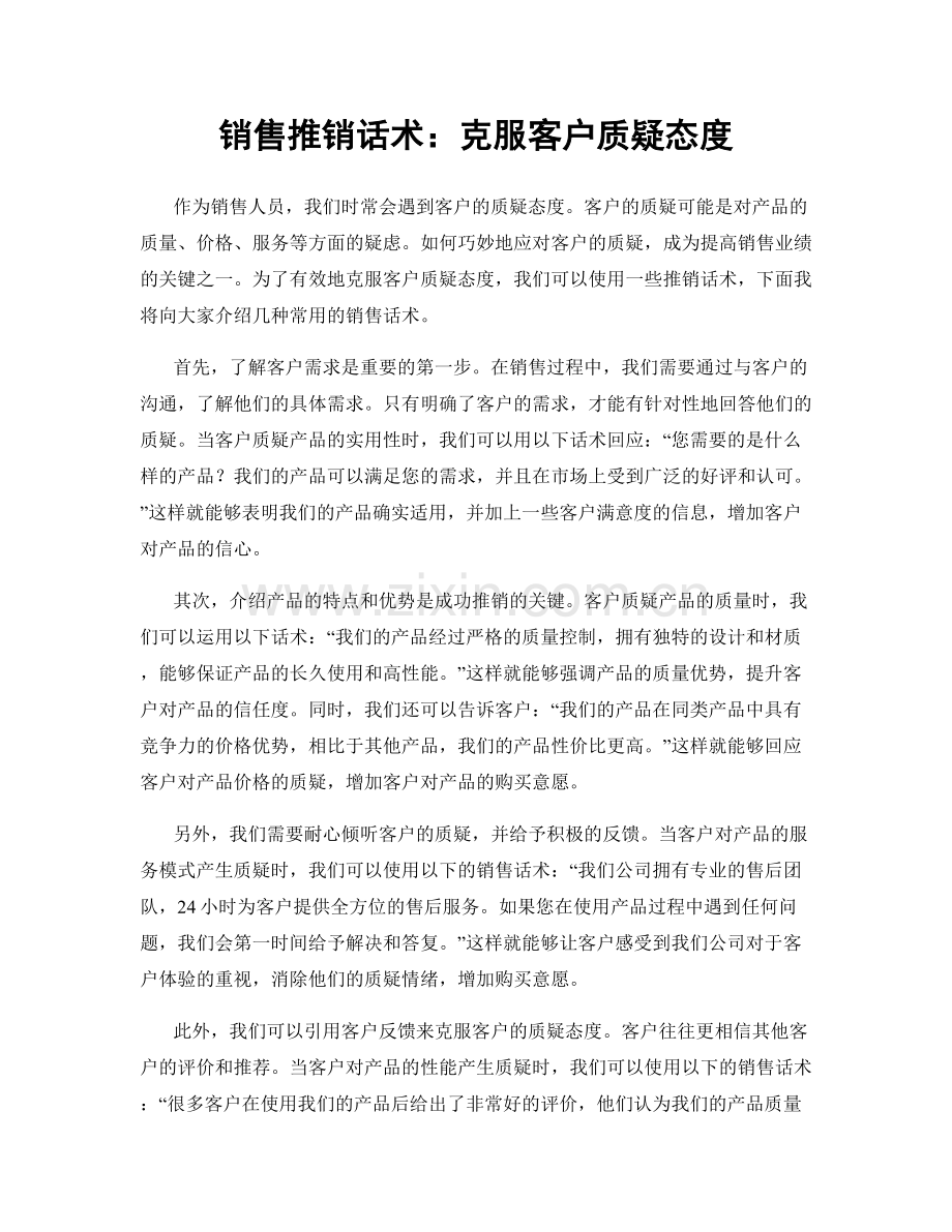 销售推销话术：克服客户质疑态度.docx_第1页