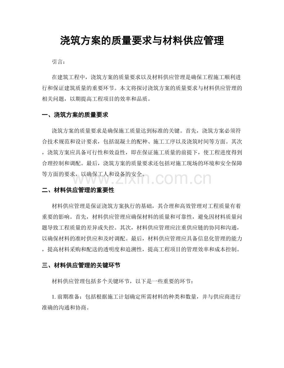 浇筑方案的质量要求与材料供应管理.docx_第1页