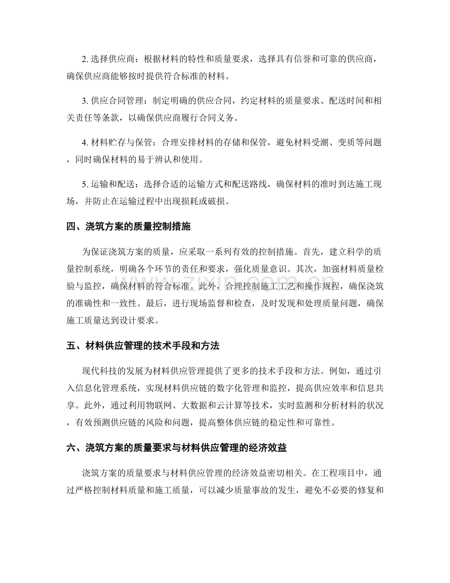 浇筑方案的质量要求与材料供应管理.docx_第2页