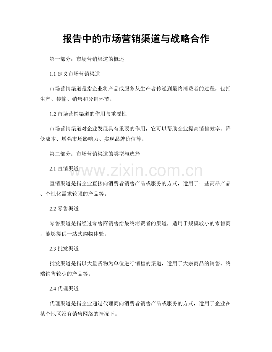 报告中的市场营销渠道与战略合作.docx_第1页