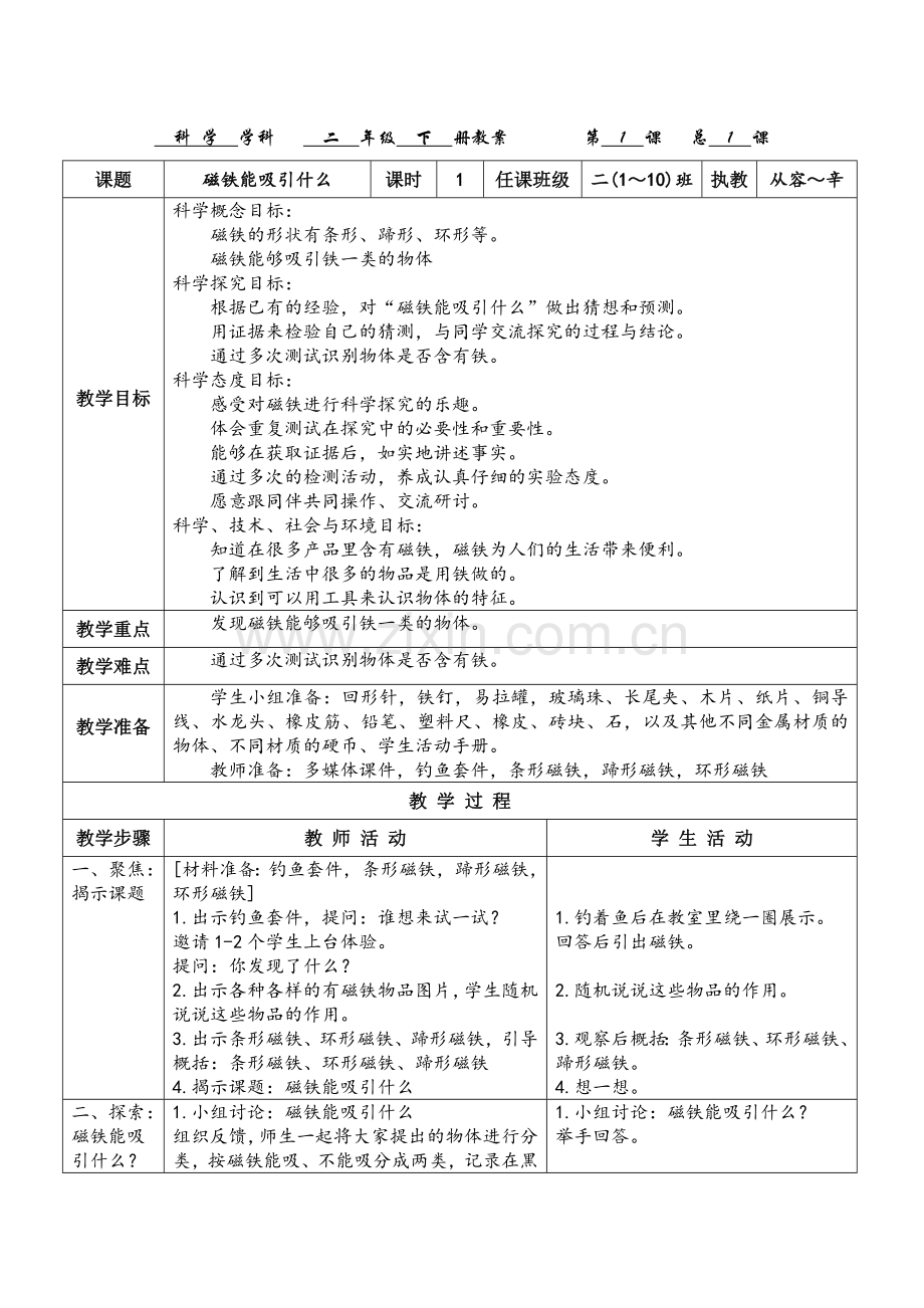 2018版二年级下册科学教科版第一单元《磁铁》教案(从容SQ辛).doc_第1页