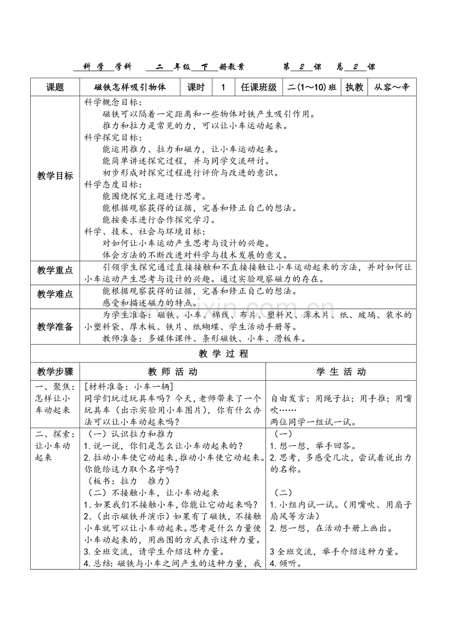 2018版二年级下册科学教科版第一单元《磁铁》教案(从容SQ辛).doc_第3页