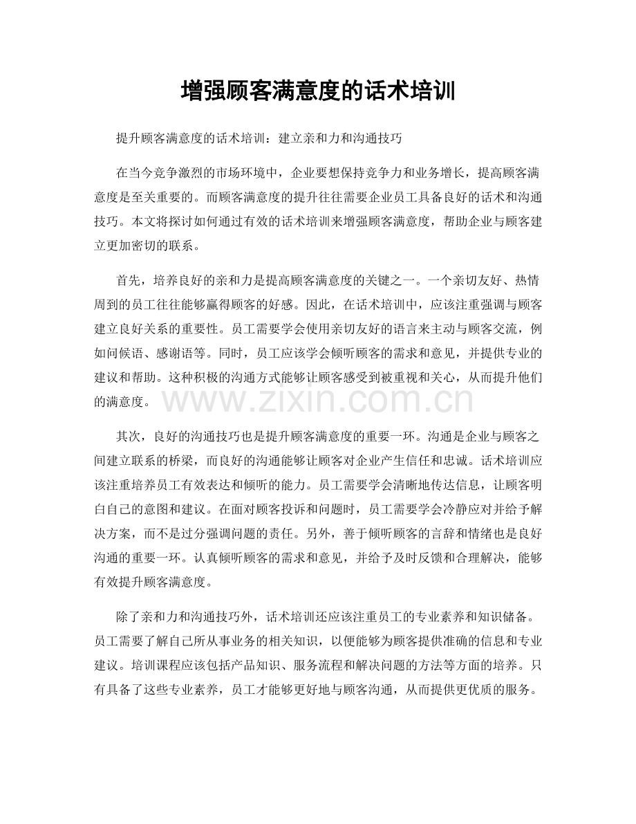 增强顾客满意度的话术培训.docx_第1页