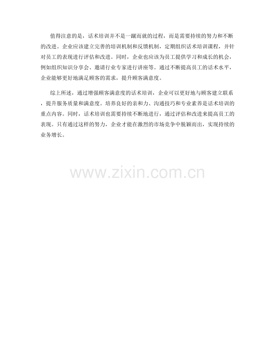 增强顾客满意度的话术培训.docx_第2页