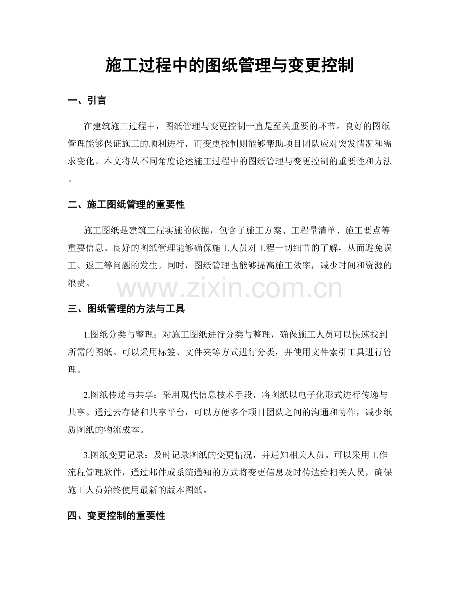 施工过程中的图纸管理与变更控制.docx_第1页