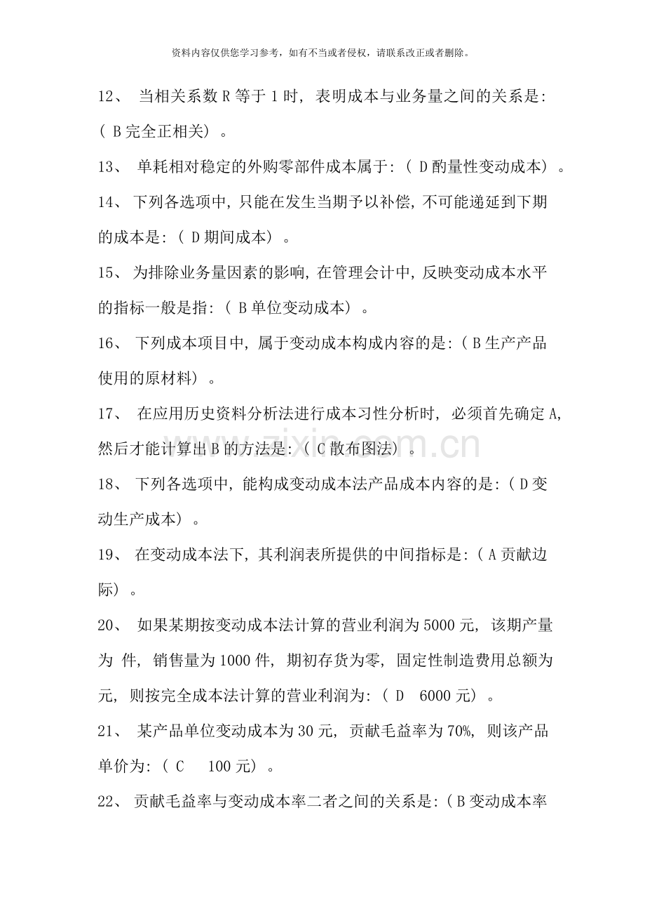 2020电大管理会计期末考试答案考点版.doc_第2页