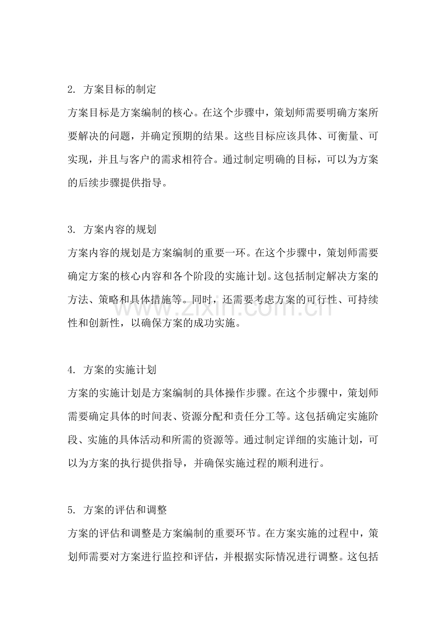 方案编制的步骤有哪些方面.docx_第2页