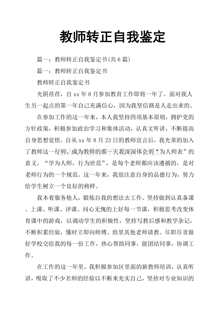 教师转正自我鉴定.doc_第1页