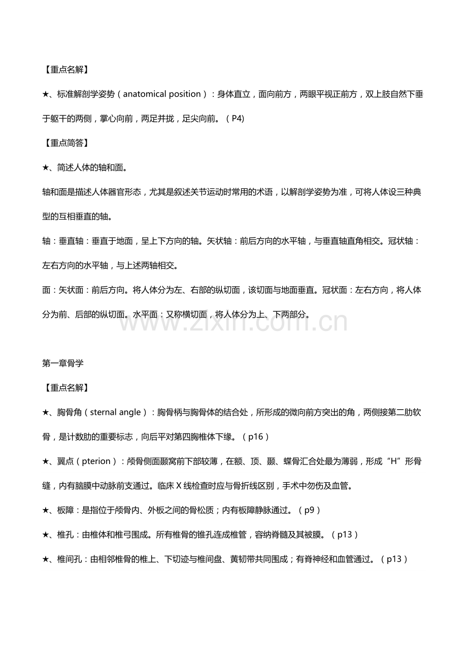 系统解剖学考试重点总结.doc_第1页