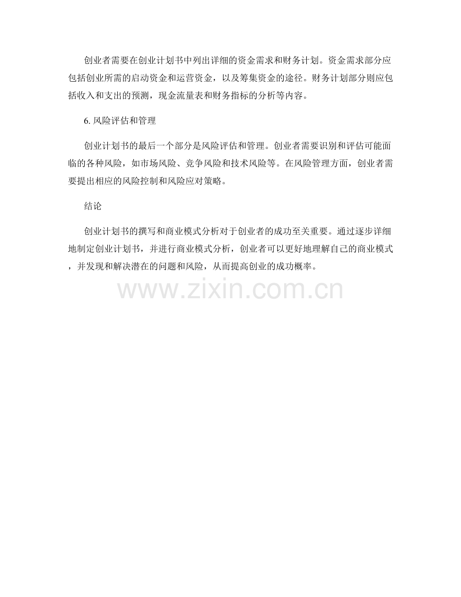 创业计划书的撰写和商业模式分析.docx_第2页