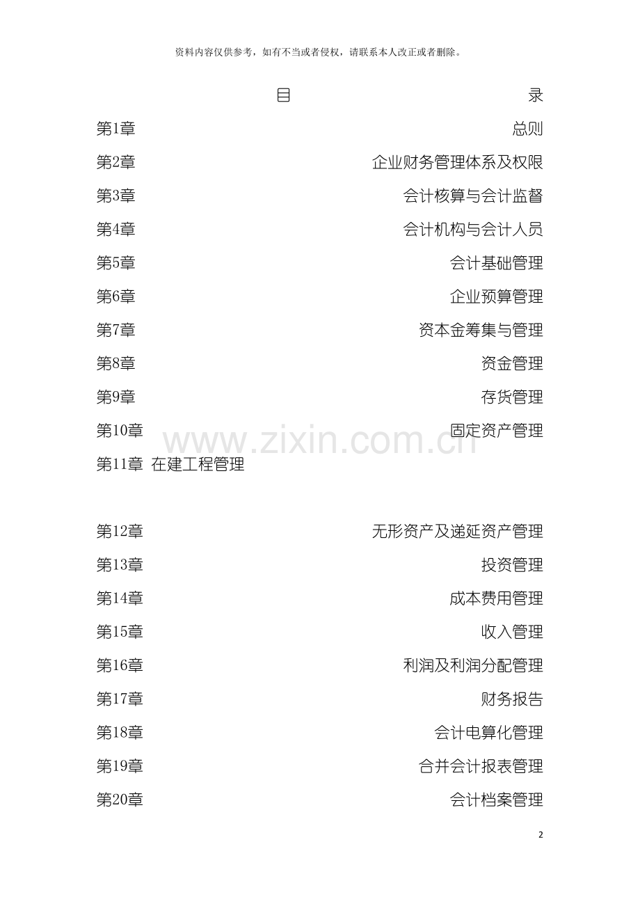 中国纺织机械有限公司财务会计管理制度.doc_第2页