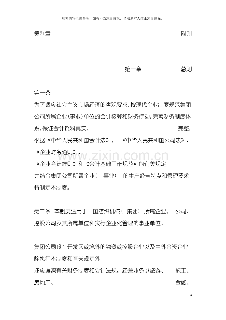 中国纺织机械有限公司财务会计管理制度.doc_第3页