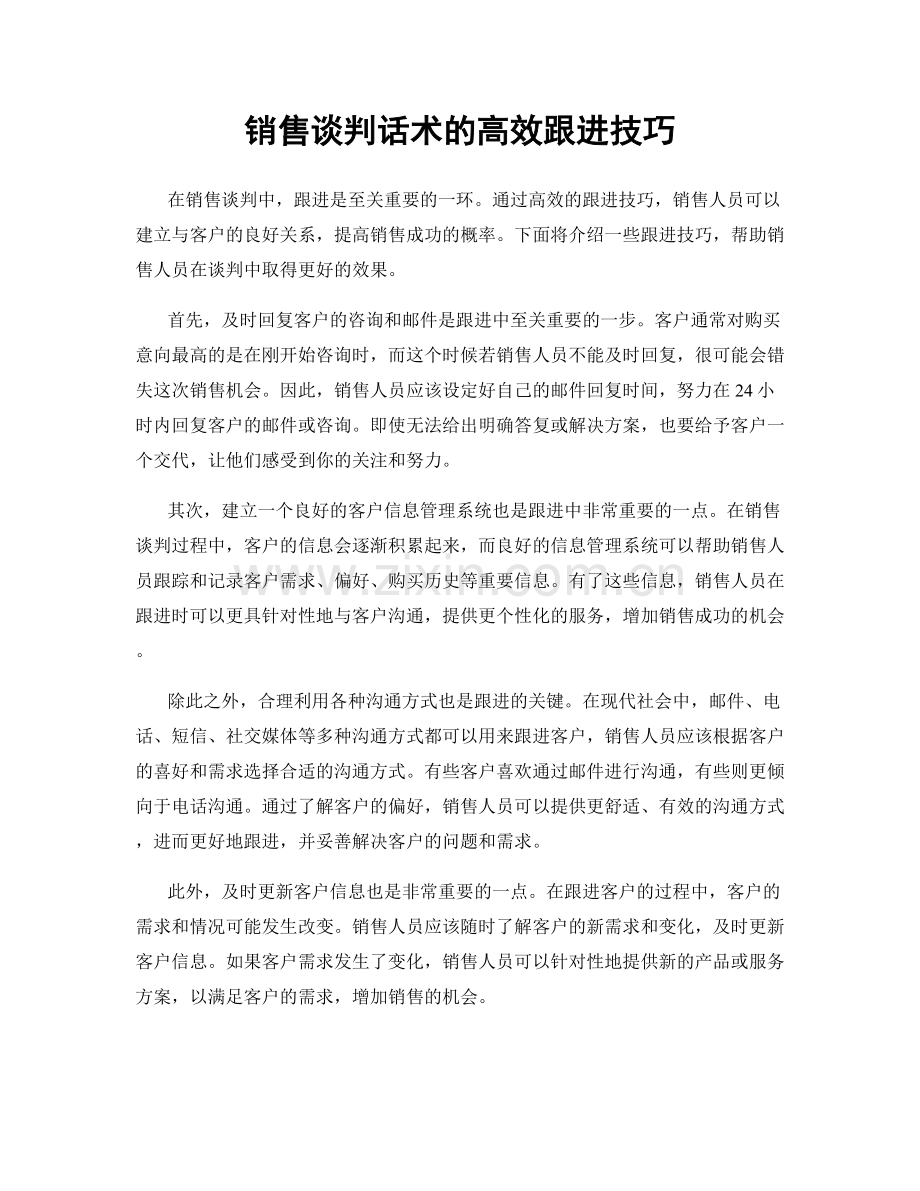 销售谈判话术的高效跟进技巧.docx_第1页