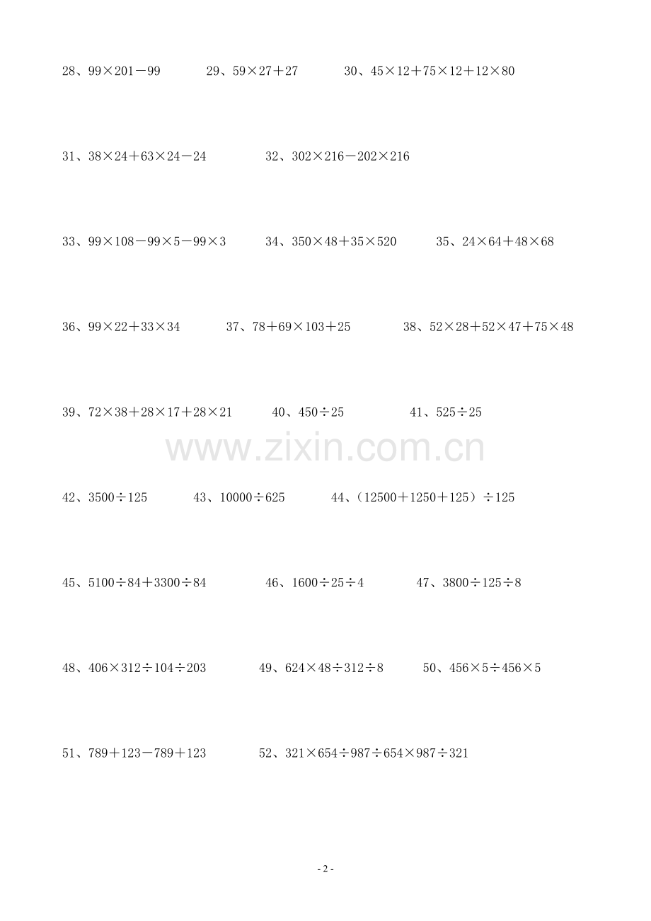 人教版小学数学四年级下册第三单元运算定律与简便计算综合练习.doc_第2页