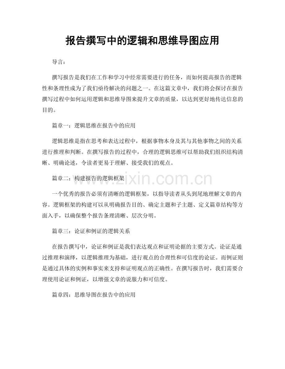 报告撰写中的逻辑和思维导图应用.docx_第1页