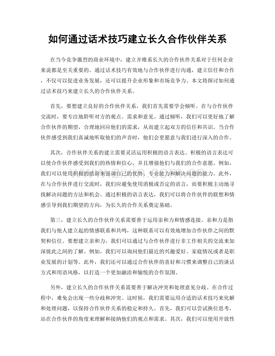 如何通过话术技巧建立长久合作伙伴关系.docx_第1页