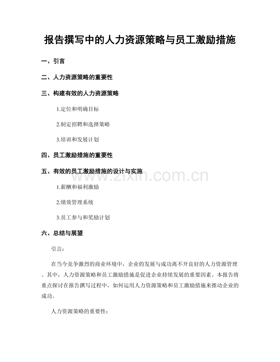 报告撰写中的人力资源策略与员工激励措施.docx_第1页