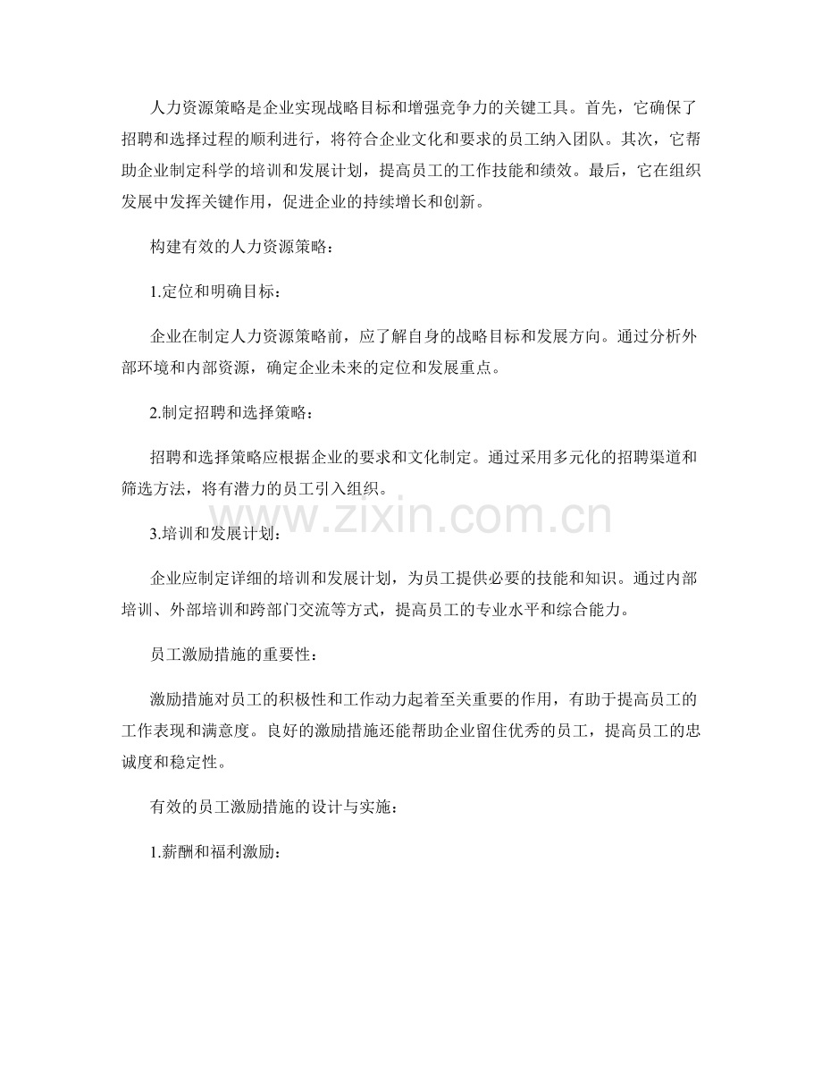 报告撰写中的人力资源策略与员工激励措施.docx_第2页