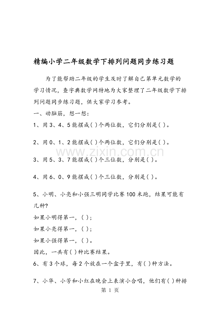 精编小学二年级数学下排列问题同步练习题.doc_第1页