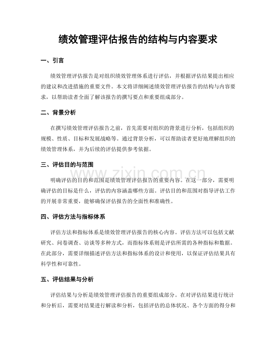 绩效管理评估报告的结构与内容要求.docx_第1页