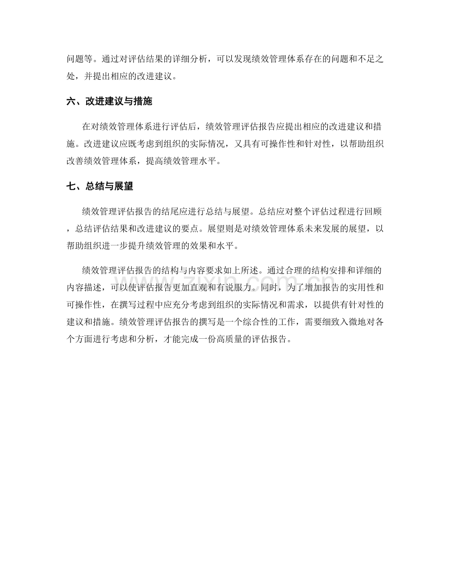 绩效管理评估报告的结构与内容要求.docx_第2页