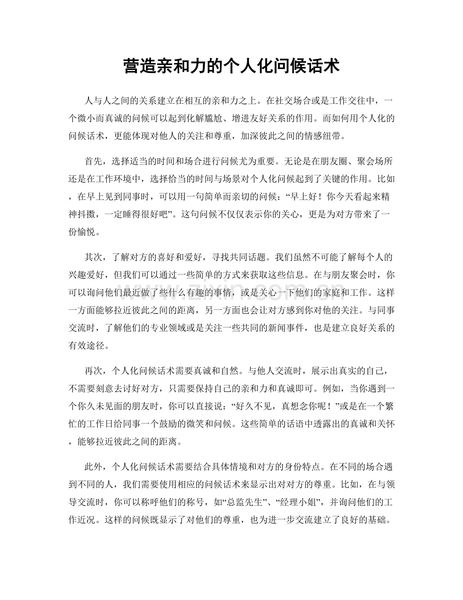 营造亲和力的个人化问候话术.docx_第1页