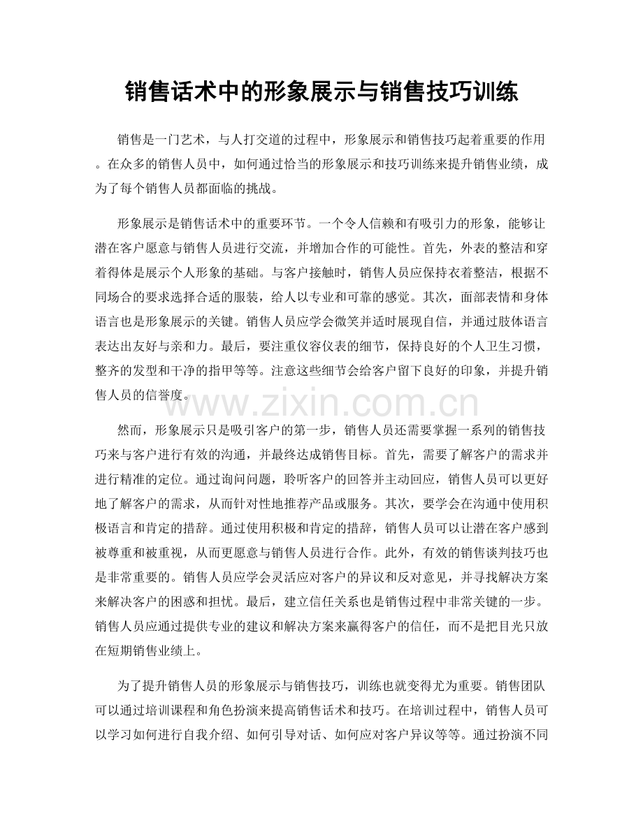 销售话术中的形象展示与销售技巧训练.docx_第1页