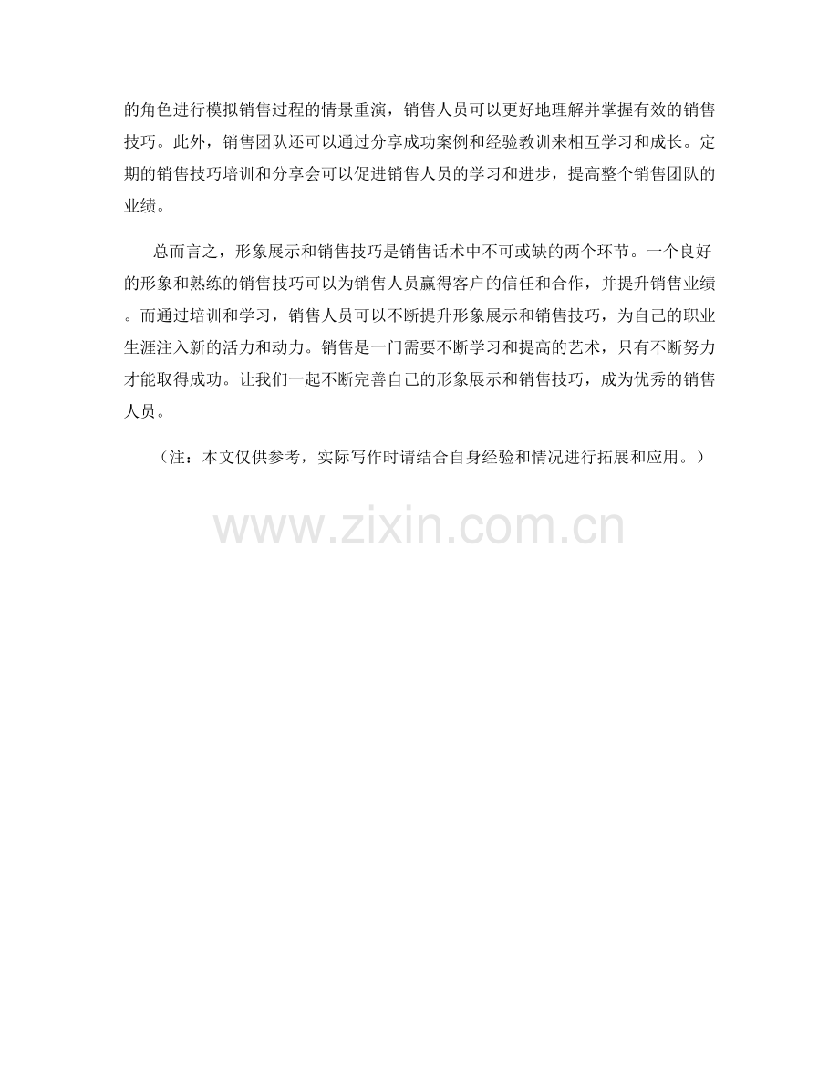 销售话术中的形象展示与销售技巧训练.docx_第2页