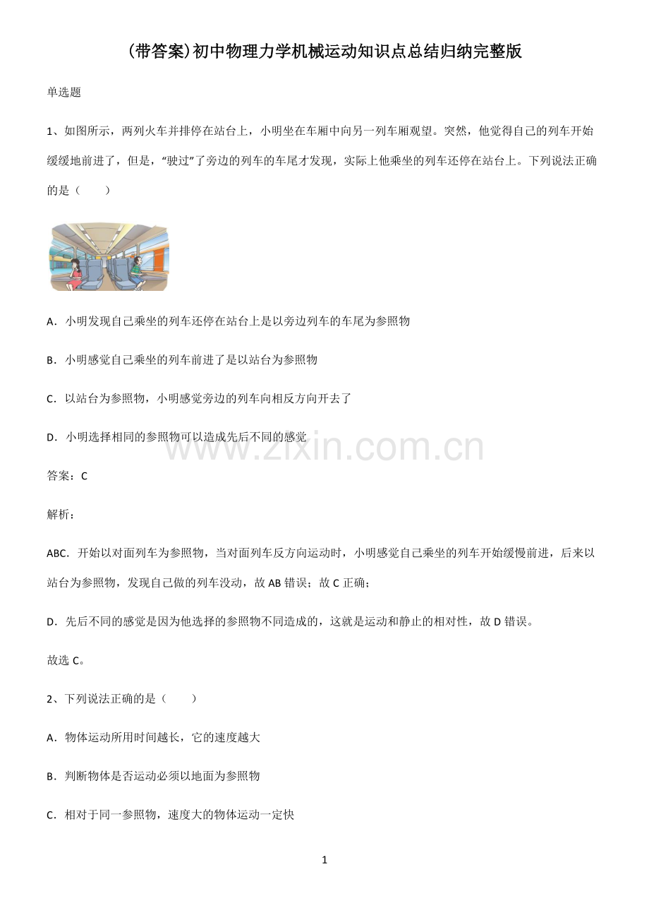 (带答案)初中物理力学机械运动知识点总结归纳.pdf_第1页