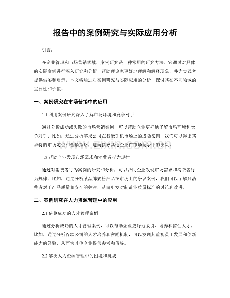 报告中的案例研究与实际应用分析.docx_第1页