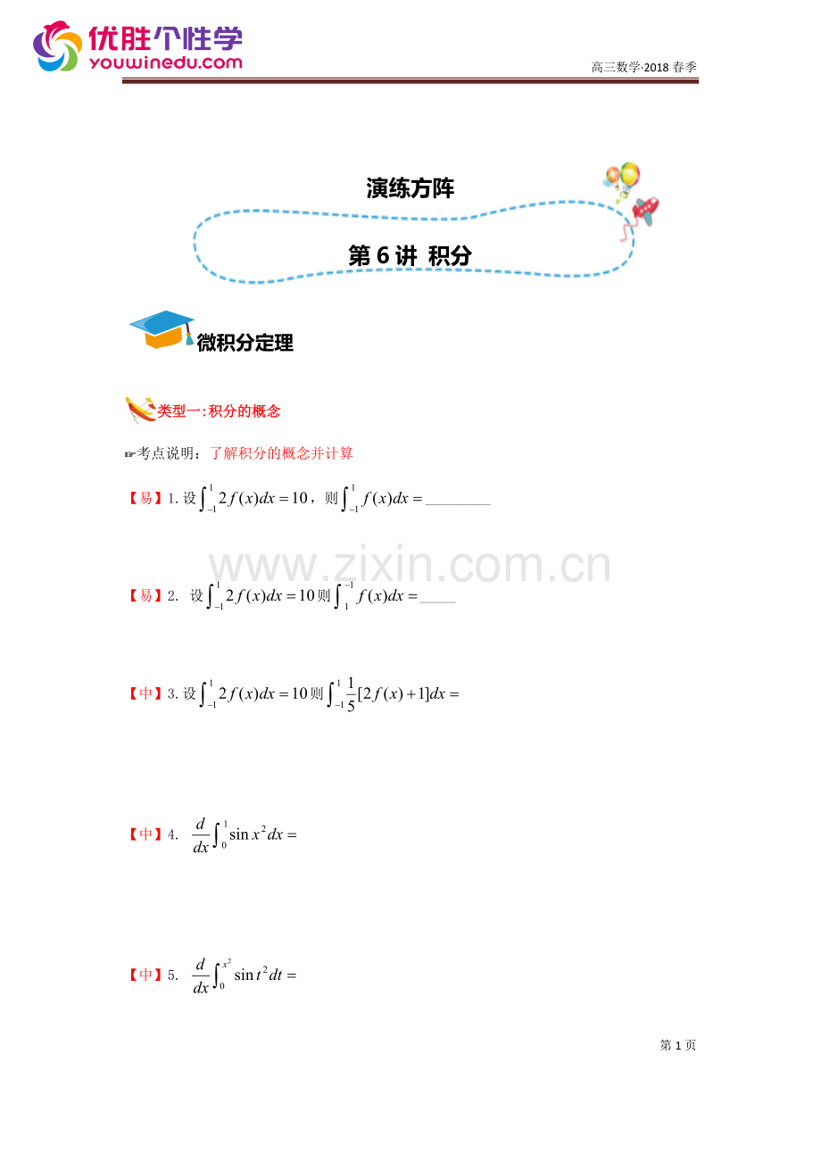 [人教版][高三数学一轮复习][第6讲-积分]-演练方阵(学生版).docx_第1页