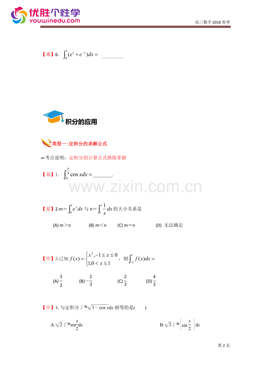 [人教版][高三数学一轮复习][第6讲-积分]-演练方阵(学生版).docx_第2页