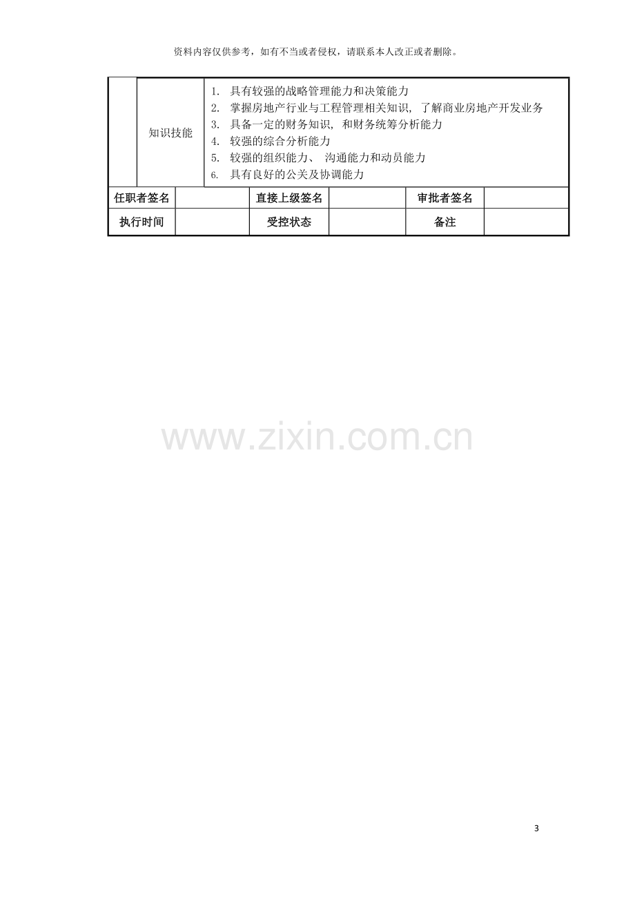 城建总经理岗位说明书.doc_第3页