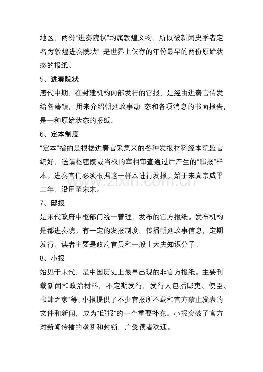 中国新闻传播史名词解释.doc_第2页