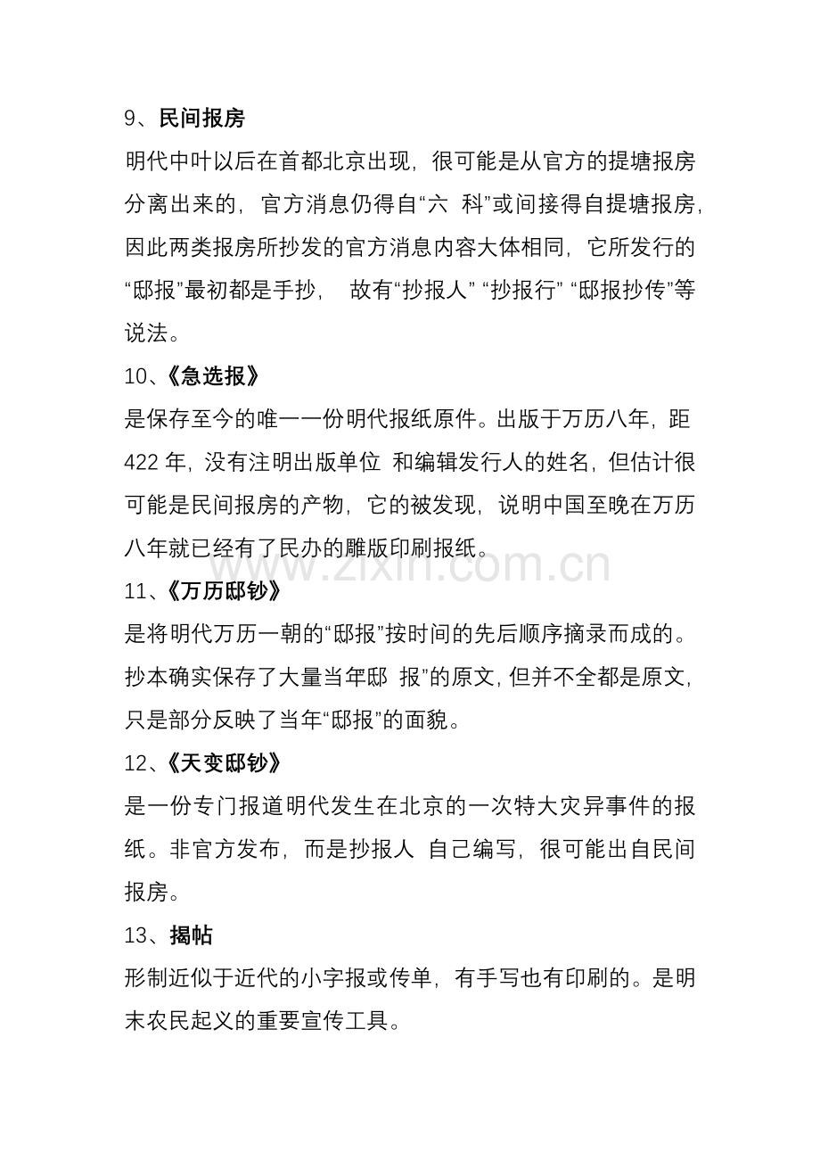 中国新闻传播史名词解释.doc_第3页