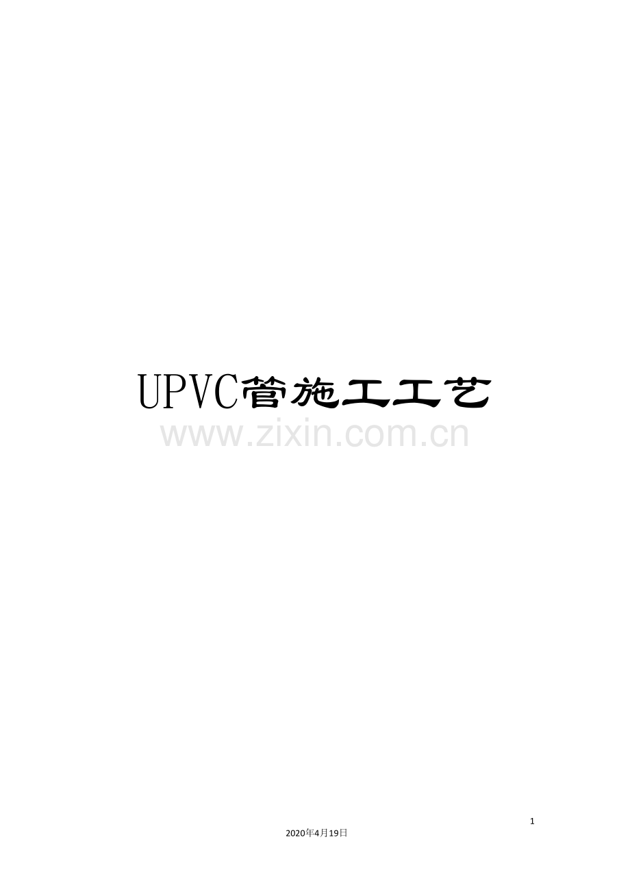 UPVC管施工工艺.doc_第1页