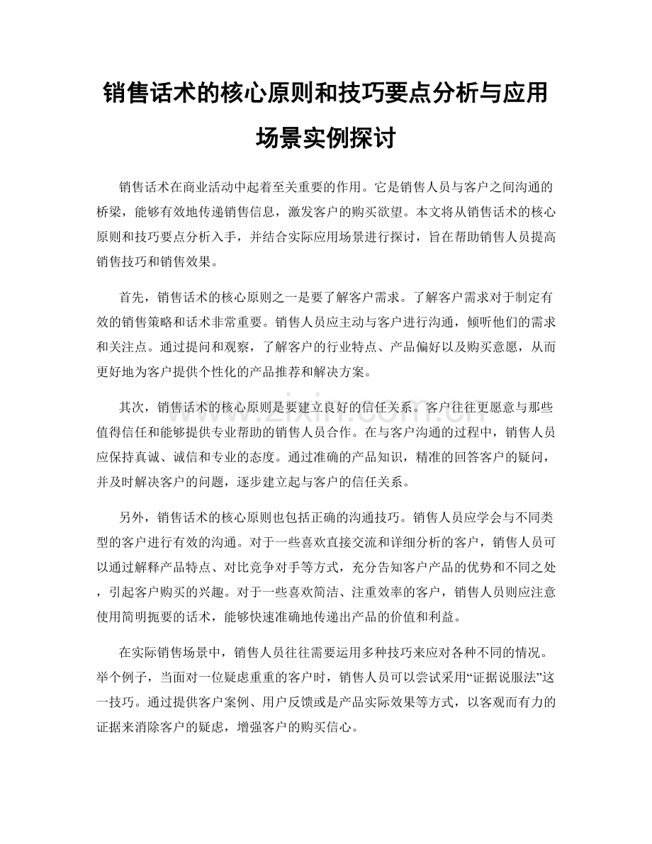 销售话术的核心原则和技巧要点分析与应用场景实例探讨.docx_第1页