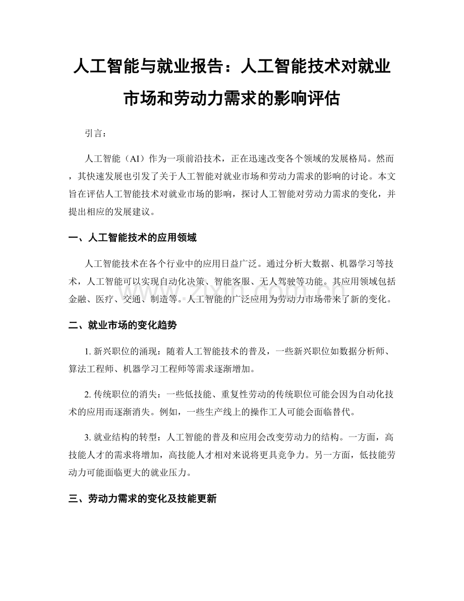 人工智能与就业报告：人工智能技术对就业市场和劳动力需求的影响评估.docx_第1页