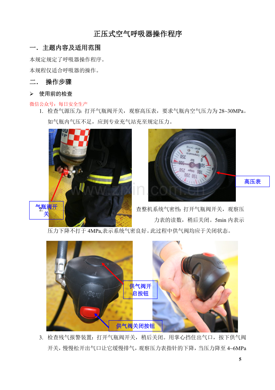 正压式空气呼吸器操作程序.doc_第1页