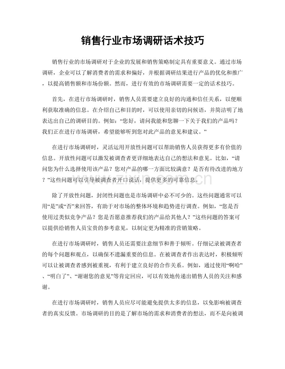 销售行业市场调研话术技巧.docx_第1页