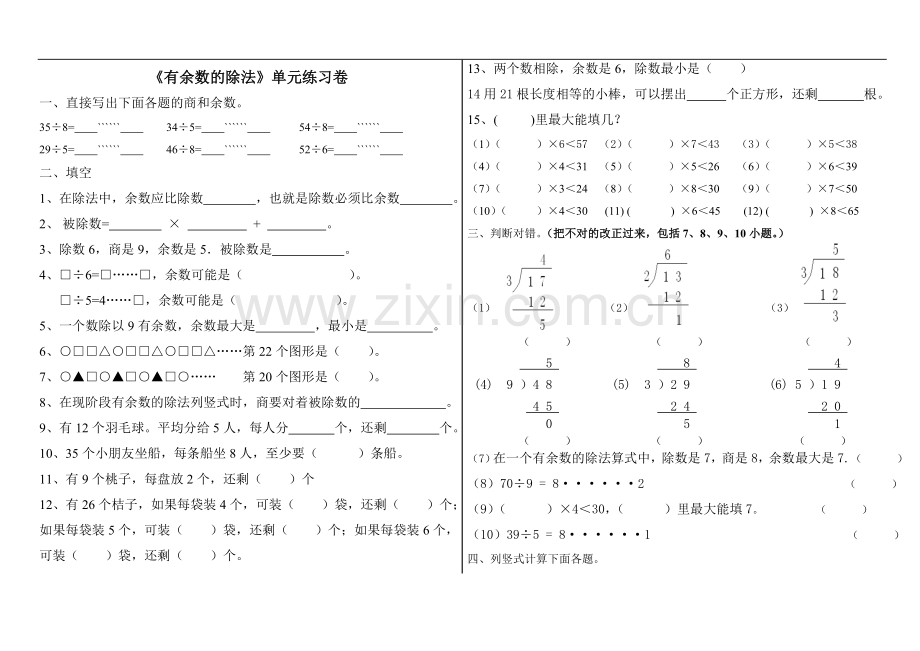 苏教版数学二年级下册有余数的除法练习.doc_第1页