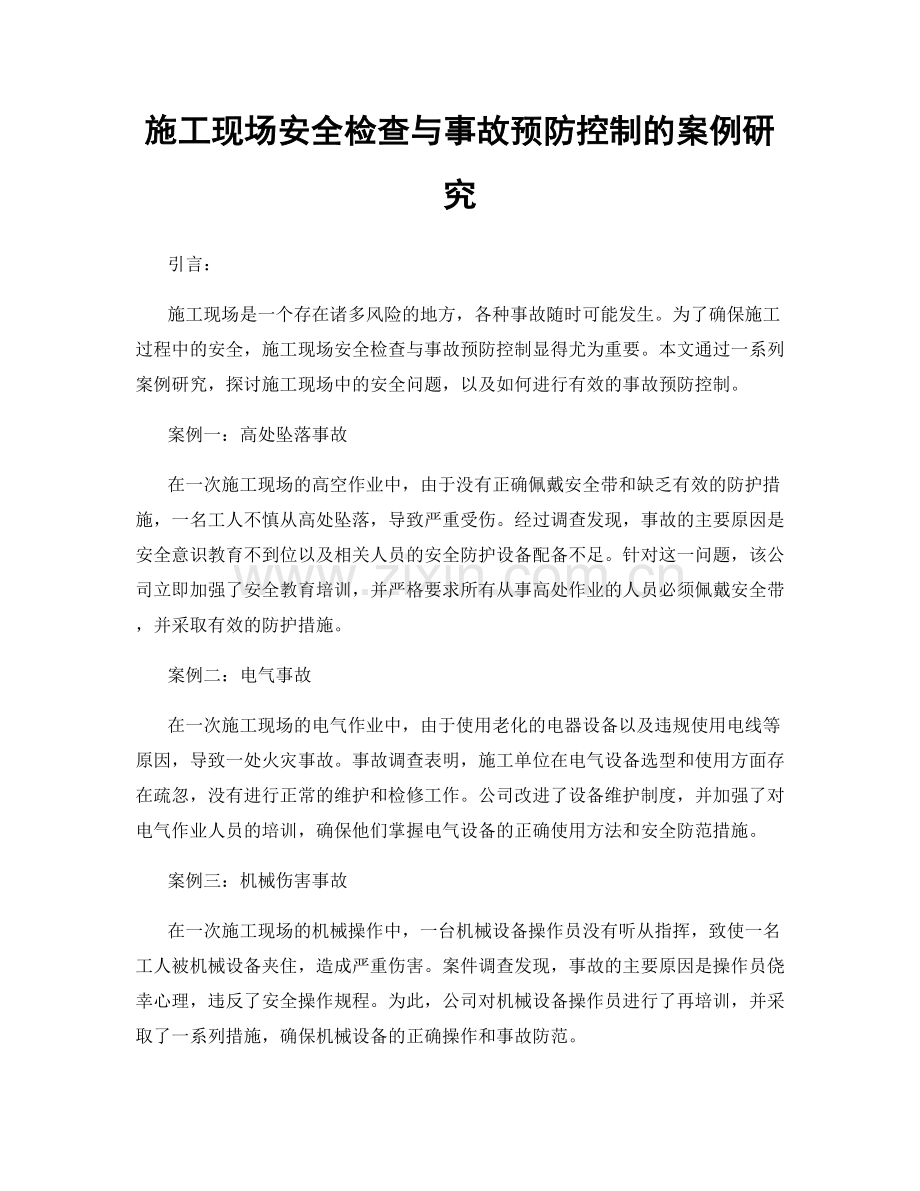 施工现场安全检查与事故预防控制的案例研究.docx_第1页